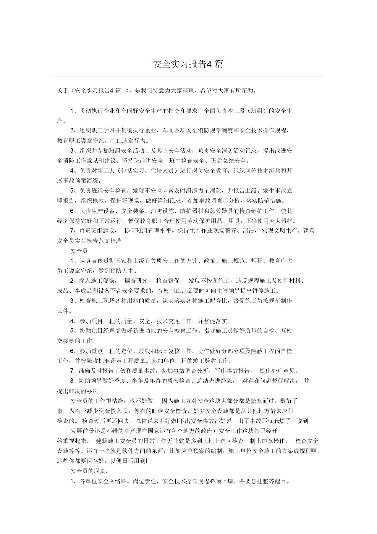 安全实习报告4篇