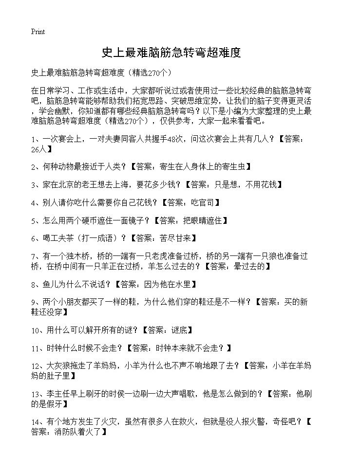 史上最难脑筋急转弯超难度270篇