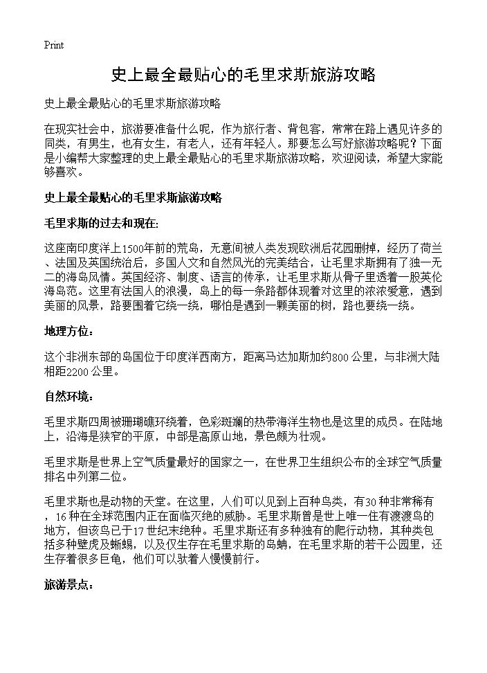 史上最全最贴心的毛里求斯旅游攻略