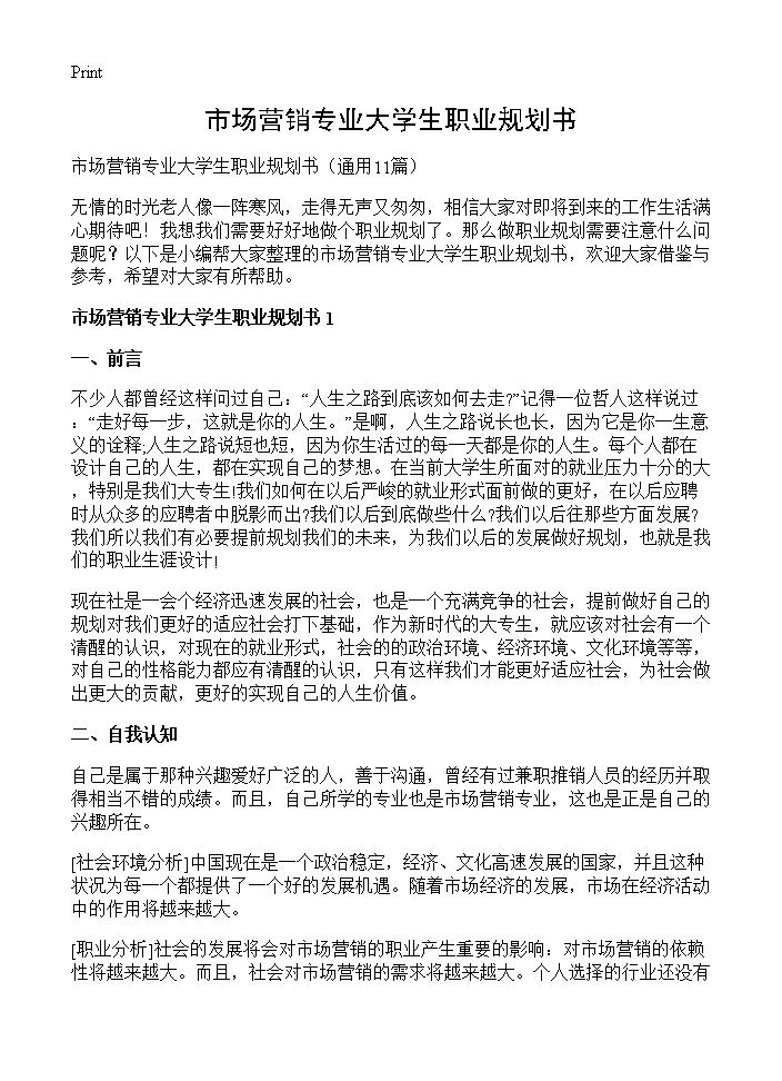 市场营销专业大学生职业规划书11篇