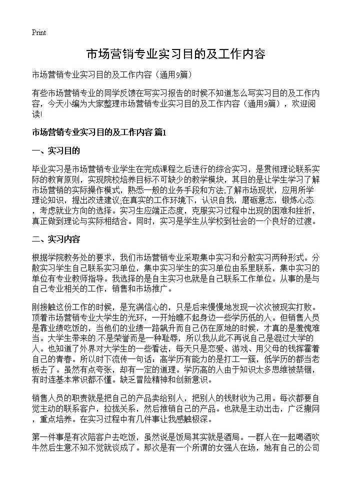 市场营销专业实习目的及工作内容9篇