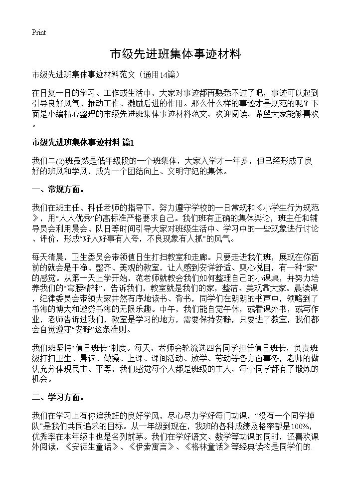 市级先进班集体事迹材料14篇