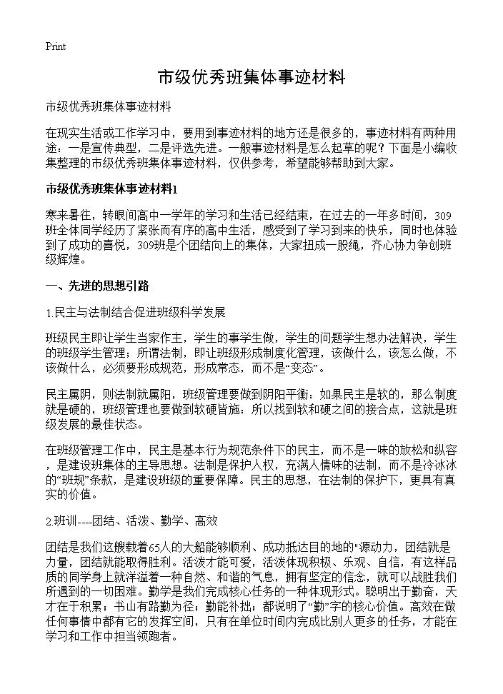 市级优秀班集体事迹材料