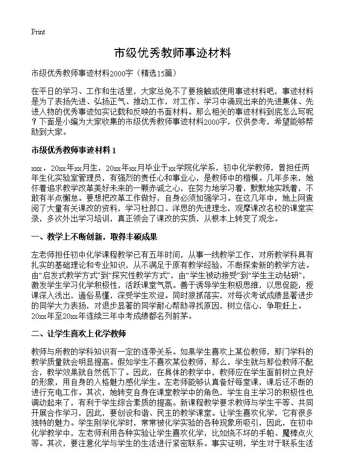 市级优秀教师事迹材料15篇