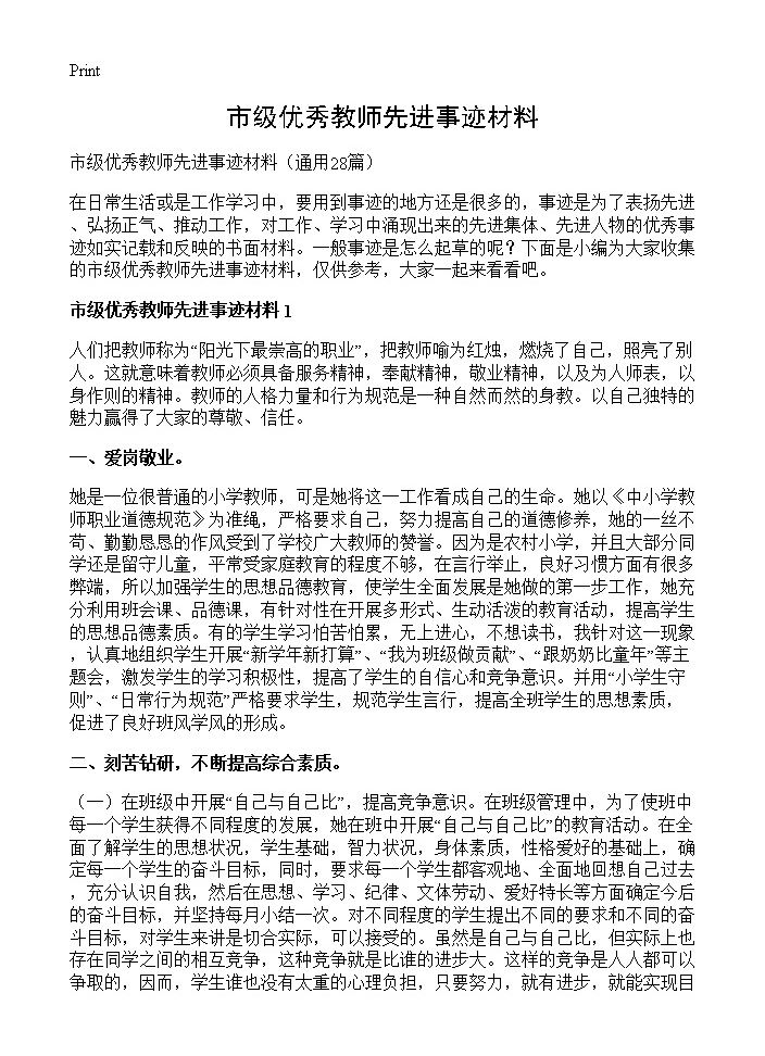 市级优秀教师先进事迹材料28篇