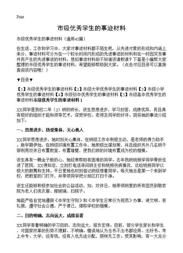市级优秀学生的事迹材料45篇