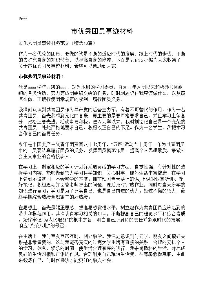 市优秀团员事迹材料12篇