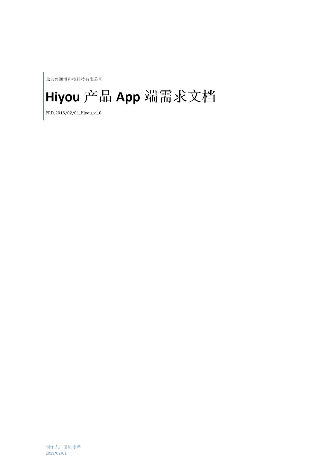 hiyou产品App端需求文档(最终定稿)