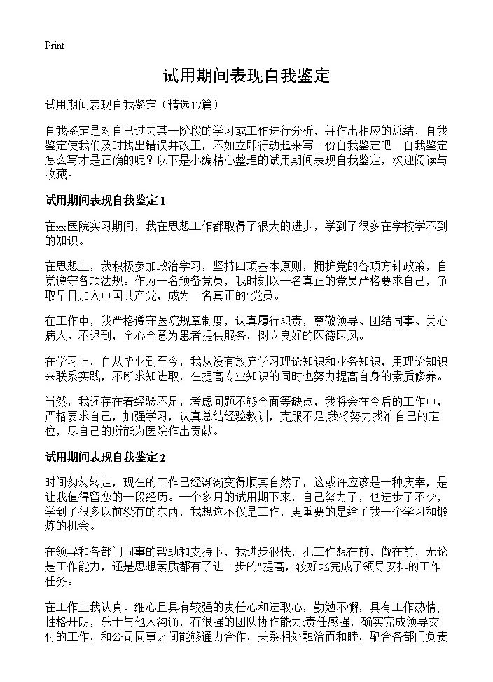 试用期间表现自我鉴定17篇