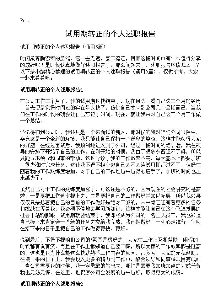 试用期转正的个人述职报告5篇