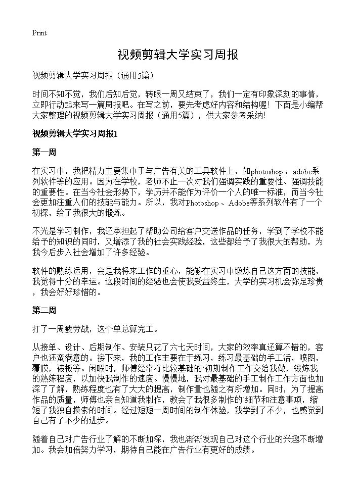 视频剪辑大学实习周报5篇