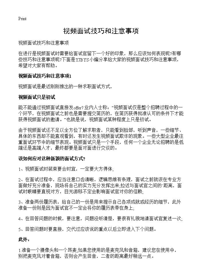 视频面试技巧和注意事项