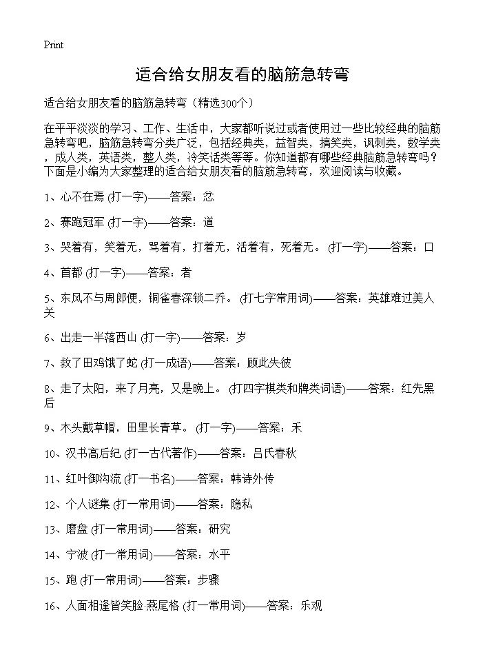 适合给女朋友看的脑筋急转弯300篇