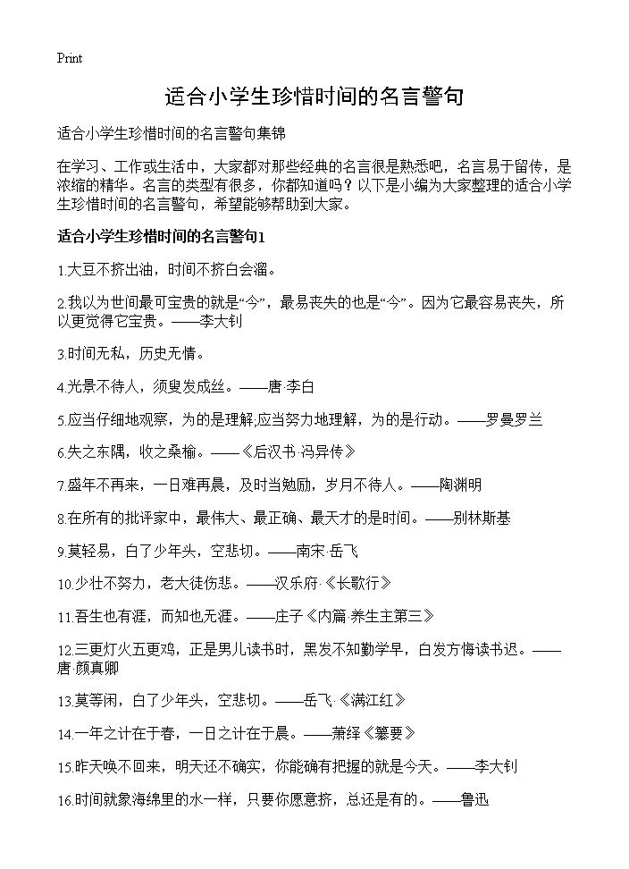 适合小学生珍惜时间的名言警句