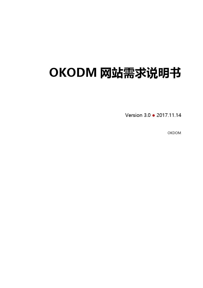 OKODM网站需求说明书V3.0