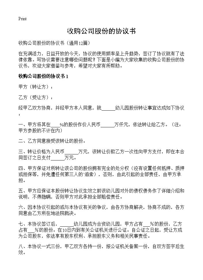 收购公司股份的协议书12篇