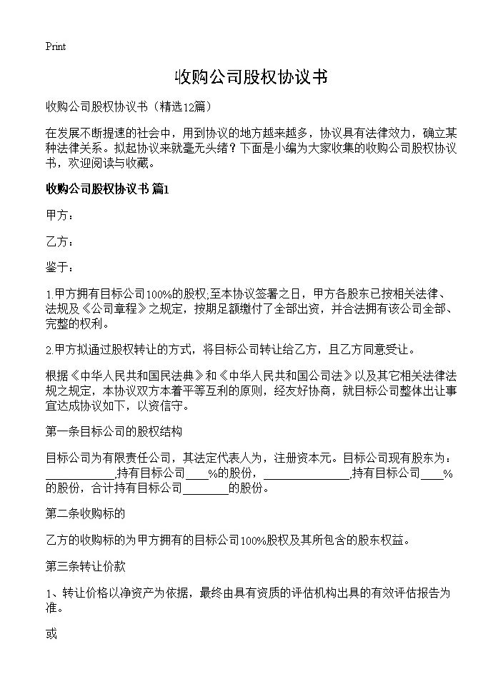 收购公司股权协议书12篇