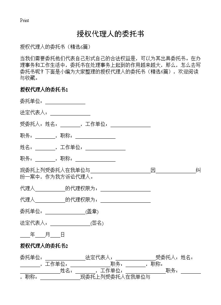 授权代理人的委托书6篇