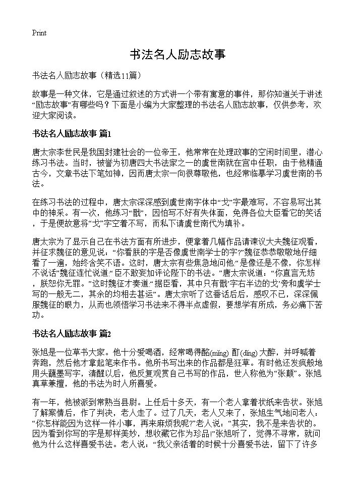 书法名人励志故事11篇