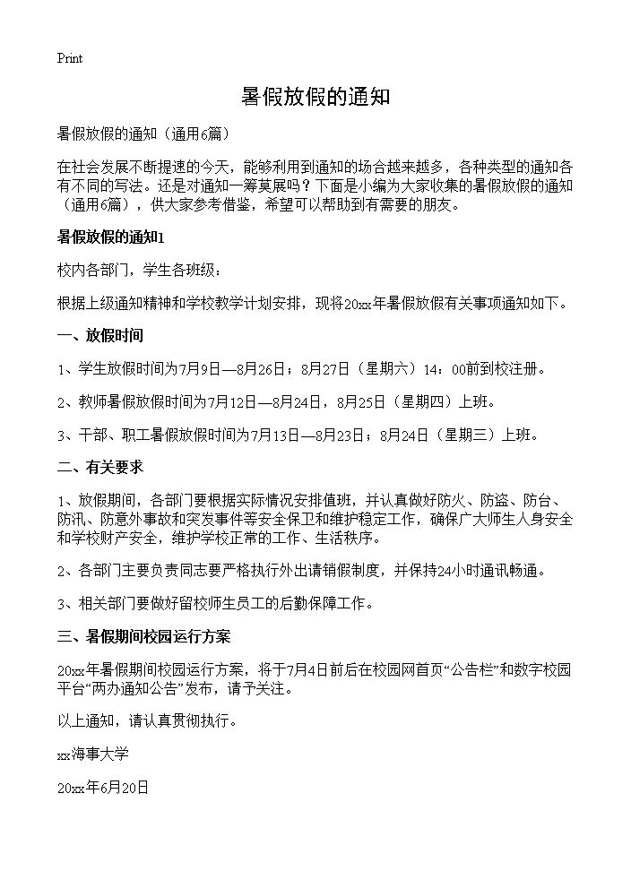 暑假放假的通知6篇