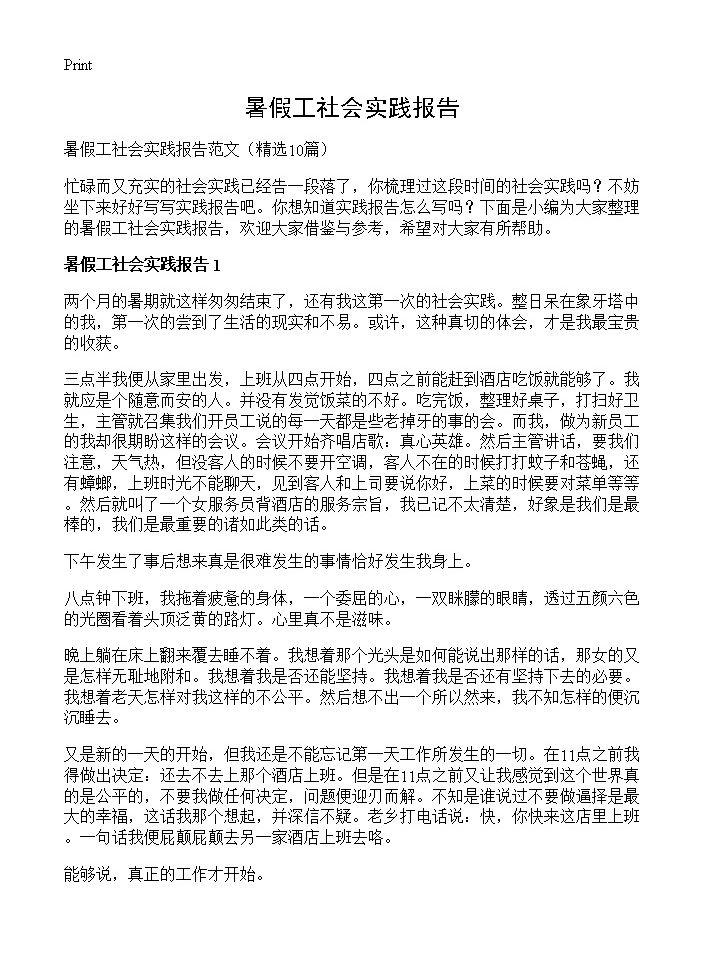 暑假工社会实践报告10篇