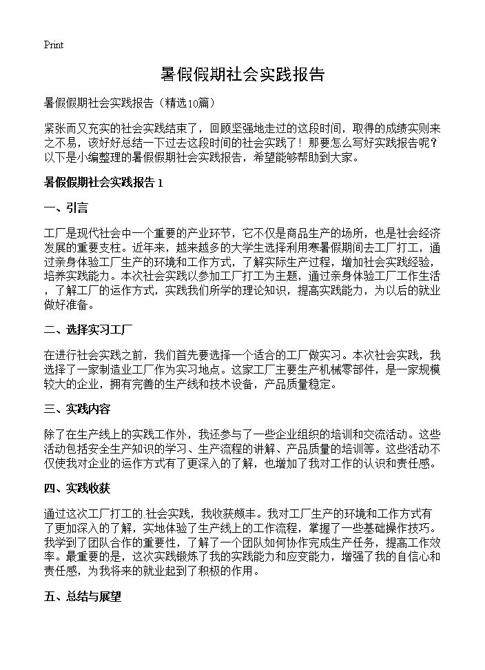 暑假假期社会实践报告10篇