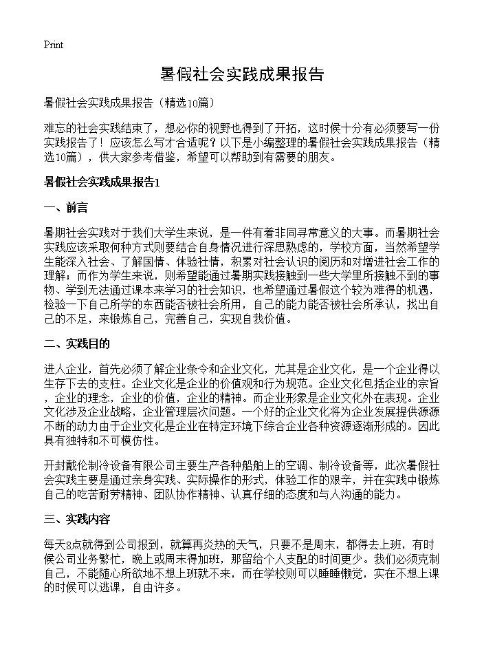 暑假社会实践成果报告10篇