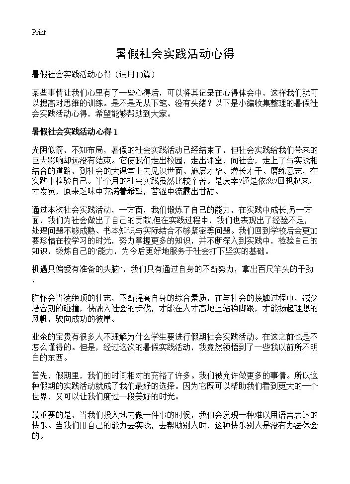 暑假社会实践活动心得10篇