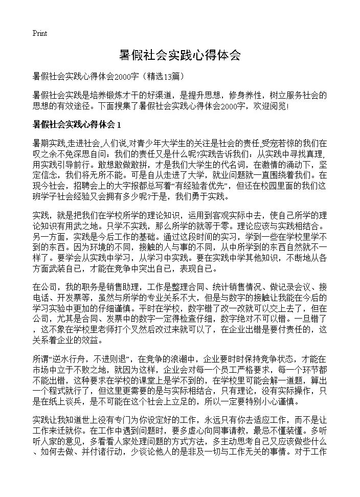 暑假社会实践心得体会13篇