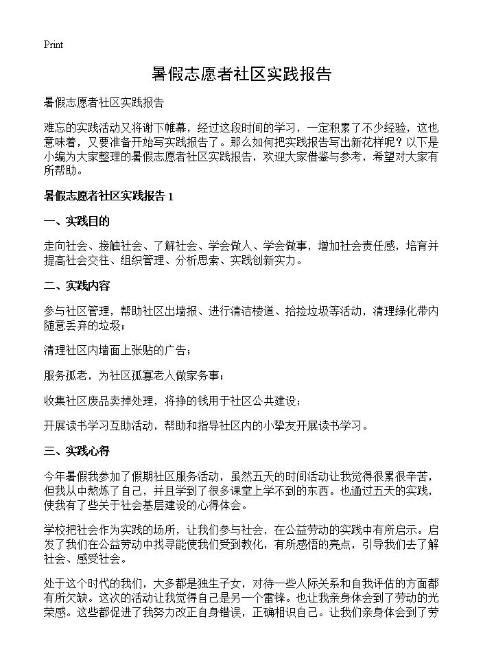 暑假志愿者社区实践报告