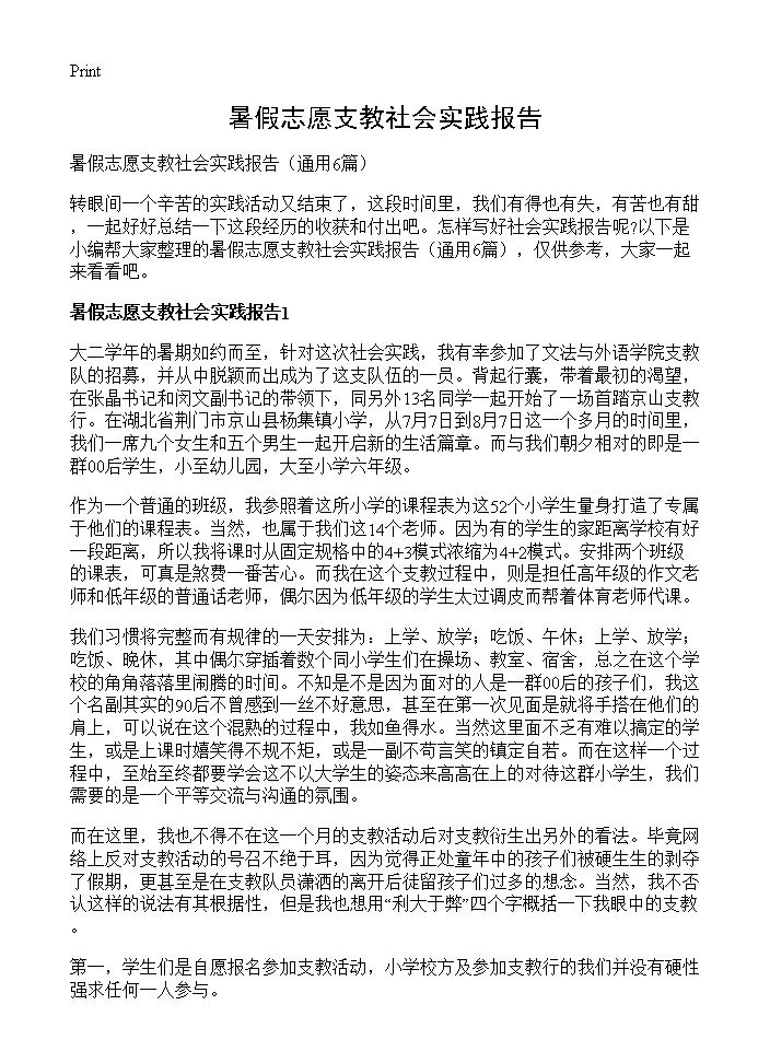 暑假志愿支教社会实践报告6篇