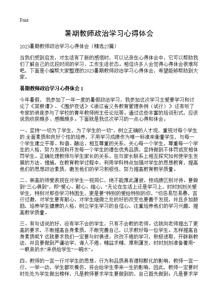 暑期教师政治学习心得体会27篇