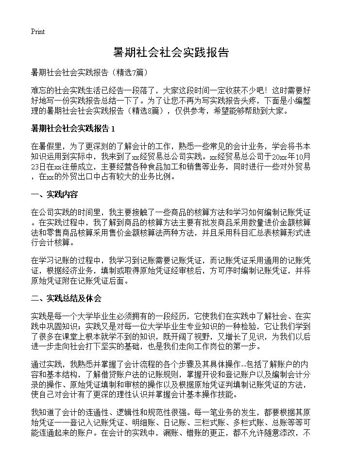 暑期社会社会实践报告7篇