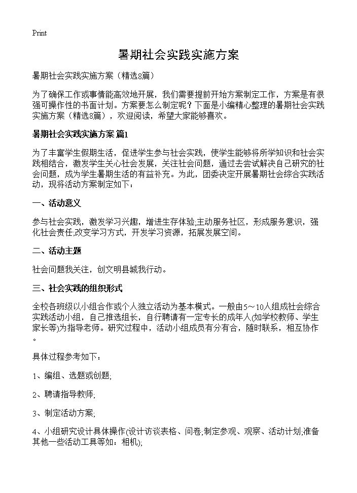 暑期社会实践实施方案8篇