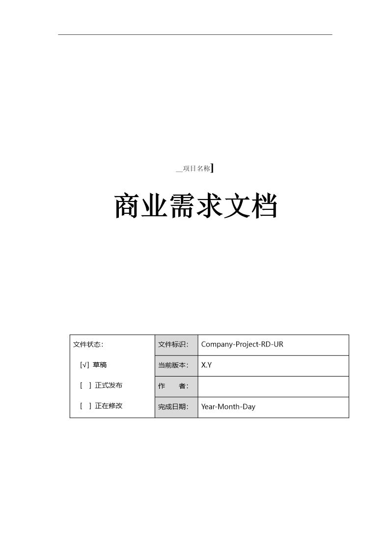 产品商业需求文档(BRD)