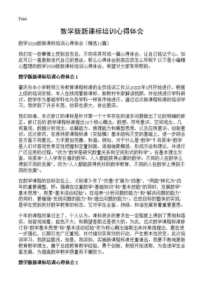 数学版新课标培训心得体会11篇