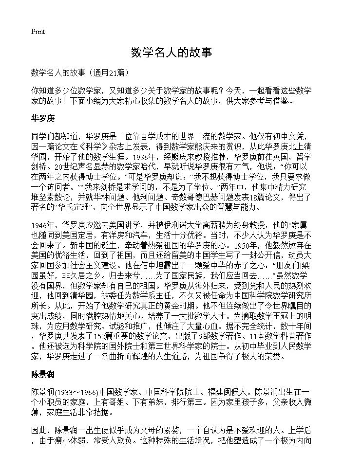 数学名人的故事21篇