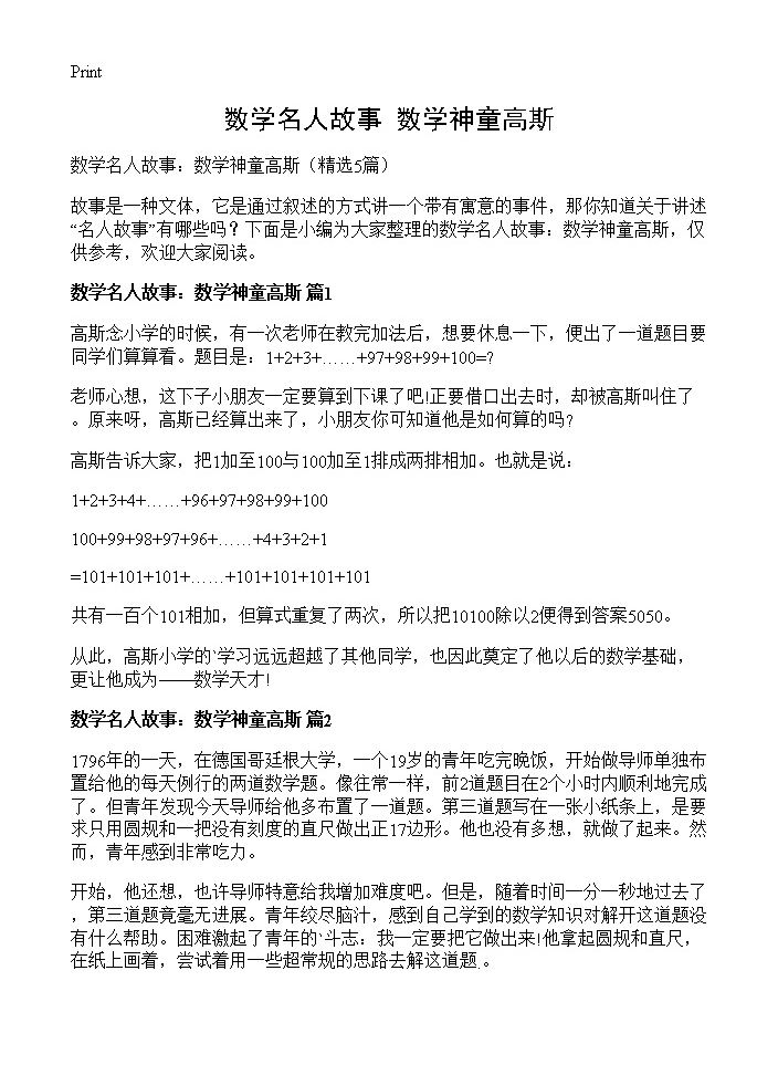 数学名人故事 数学神童高斯5篇