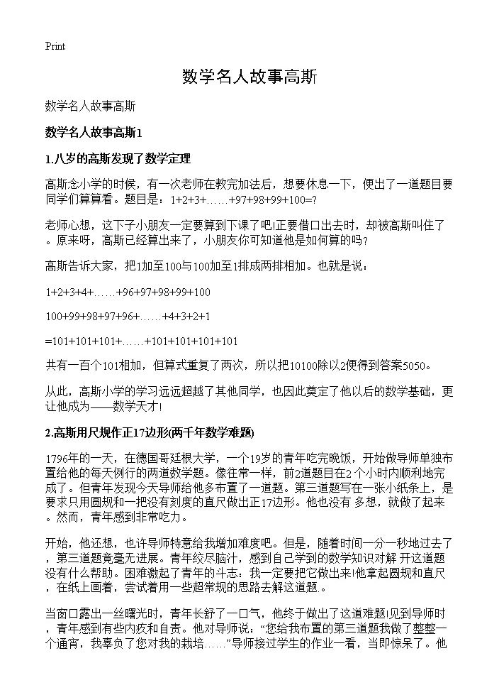 数学名人故事高斯