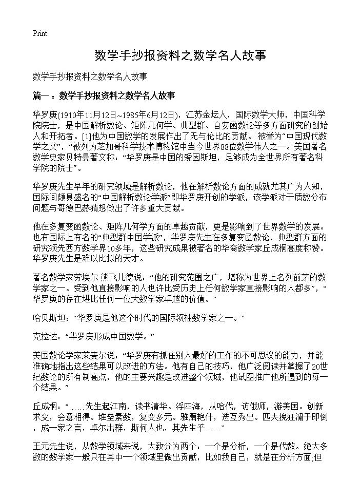 数学手抄报资料之数学名人故事