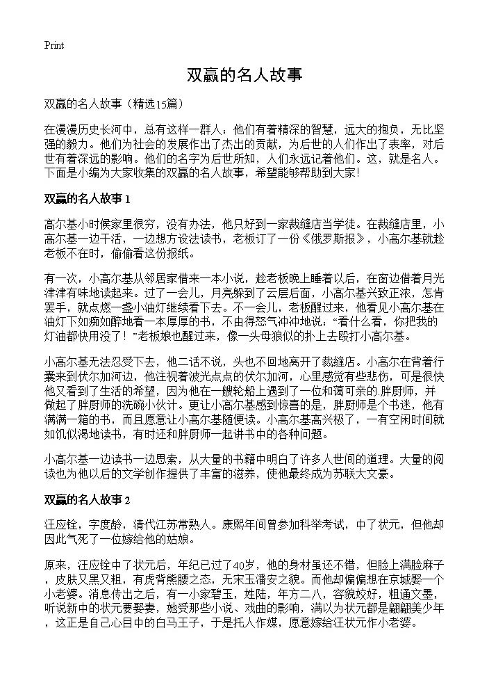 双赢的名人故事15篇