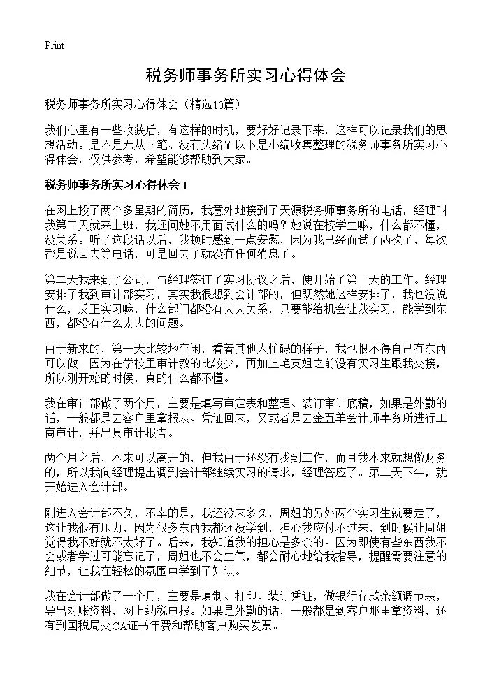 税务师事务所实习心得体会10篇