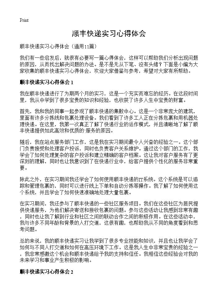 顺丰快递实习心得体会11篇