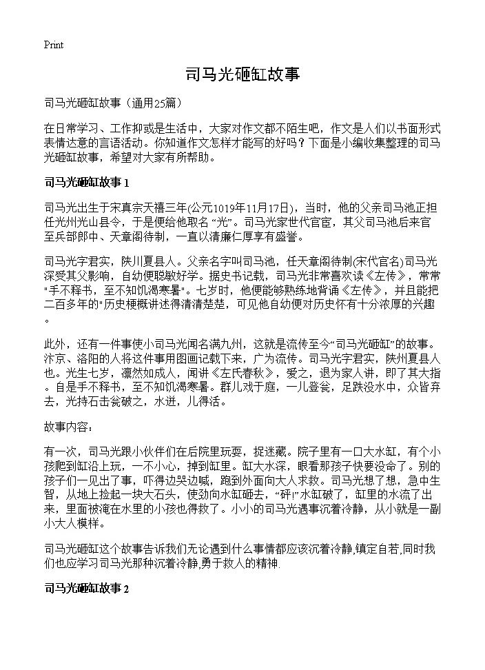 司马光砸缸故事25篇