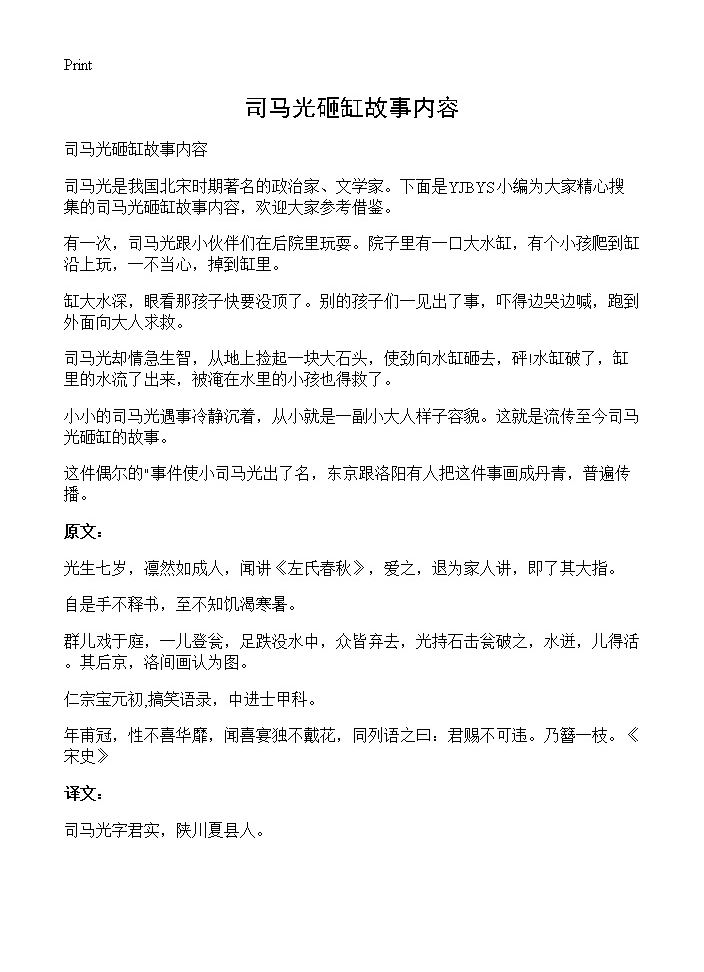 司马光砸缸故事内容