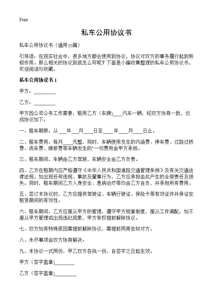 私车公用协议书10篇