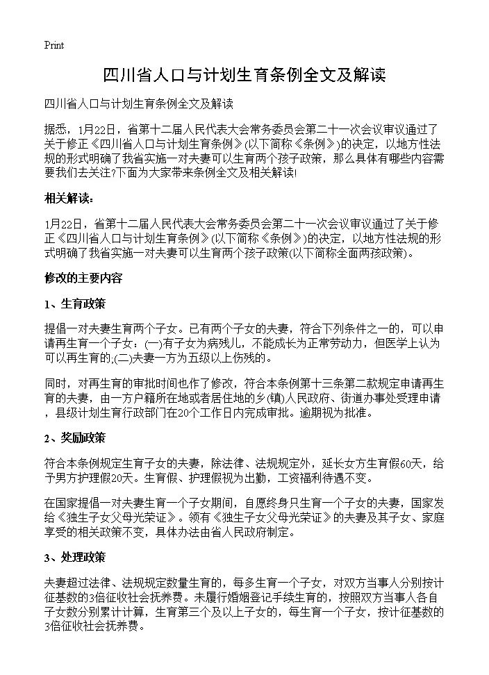 四川省人口与计划生育条例全文及解读