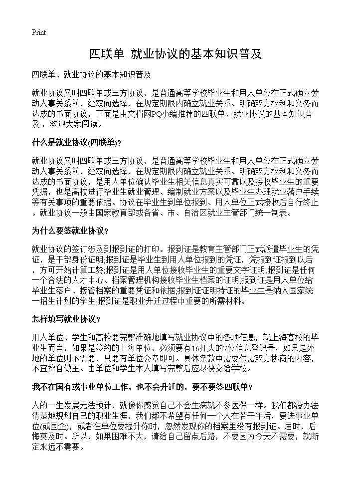 四联单 就业协议的基本知识普及