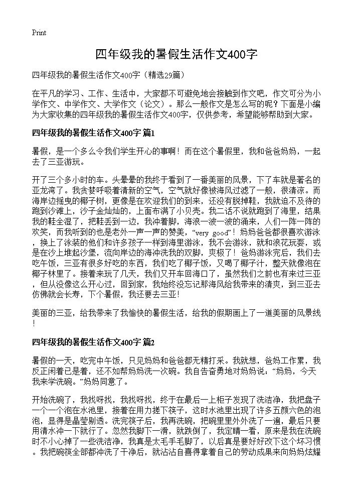 四年级我的暑假生活作文400字29篇