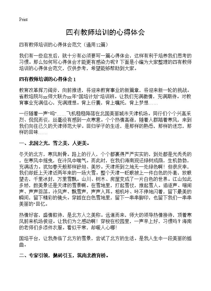 四有教师培训的心得体会12篇